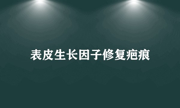 表皮生长因子修复疤痕