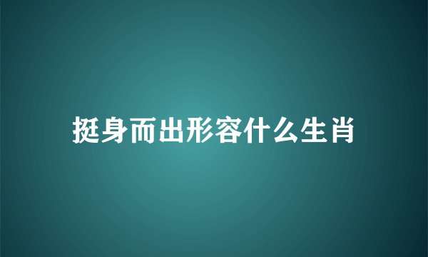 挺身而出形容什么生肖