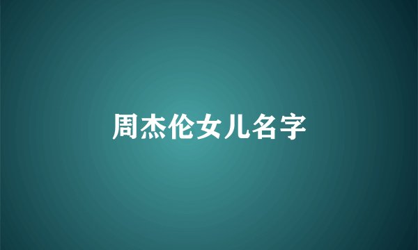 周杰伦女儿名字