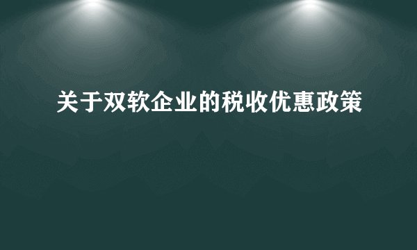 关于双软企业的税收优惠政策