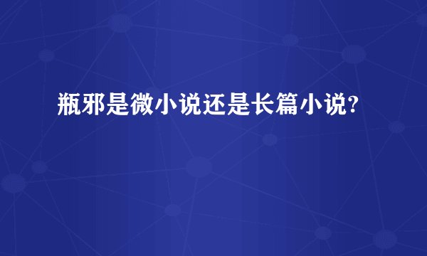 瓶邪是微小说还是长篇小说?
