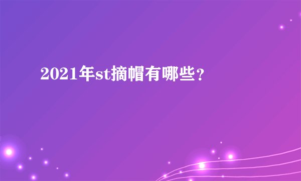 2021年st摘帽有哪些？