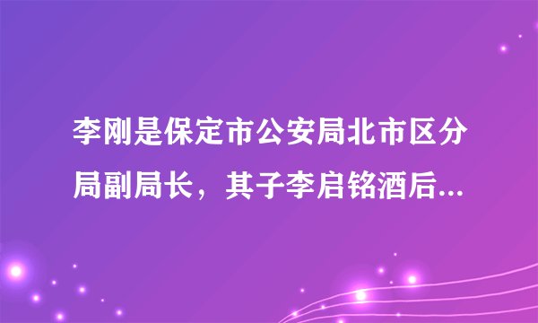 李刚是保定市公安局北市区分局副局长，其子李启铭酒后于2010年10月16日晚在河北大学内飞车接友，将两名女生撞飞，致1死1重伤。在撞人欲逃被截之后，口出狂言“有本事你告去，我爸是李刚。”2011年1月30日，河北保定李启铭交通肇事案一审宣判，李启铭被判6年。法律面前人人平等，改革开放后我国已经建立完备的法律体系，是以哪部法律为核心的？（　　）A.《中华人民共和国刑法》B.《中华人民共和国刑事诉讼法》C.《中华人民共和国宪法》D.《中华人民共和国道路交通安全法》