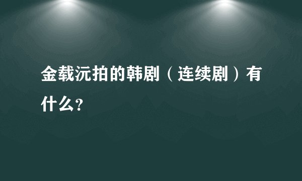 金载沅拍的韩剧（连续剧）有什么？