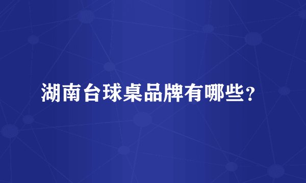 湖南台球桌品牌有哪些？