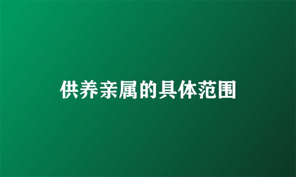 供养亲属的具体范围