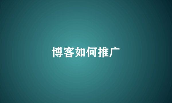 博客如何推广