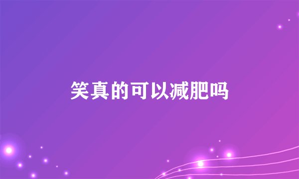 笑真的可以减肥吗