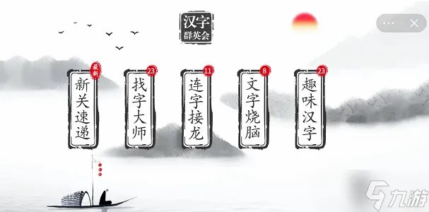 汉字群英会找字大师攻略