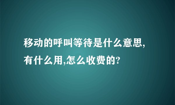 移动的呼叫等待是什么意思,有什么用,怎么收费的?