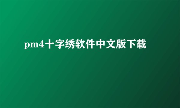 pm4十字绣软件中文版下载