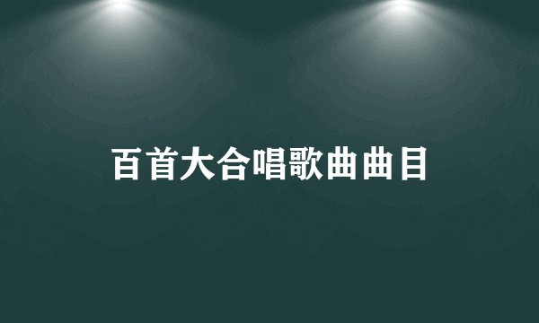 百首大合唱歌曲曲目