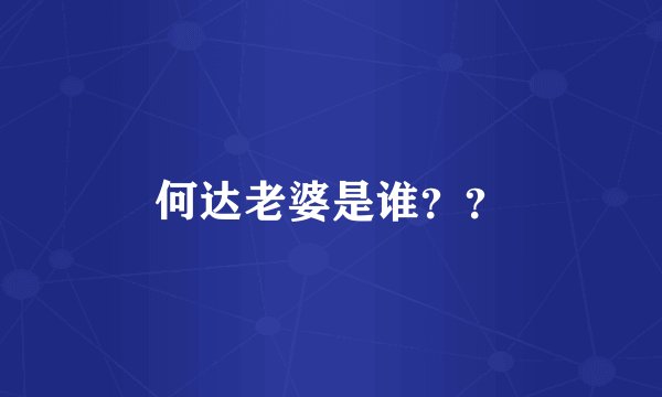 何达老婆是谁？？
