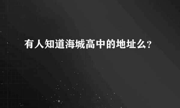 有人知道海城高中的地址么?