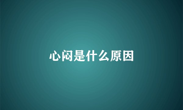 心闷是什么原因