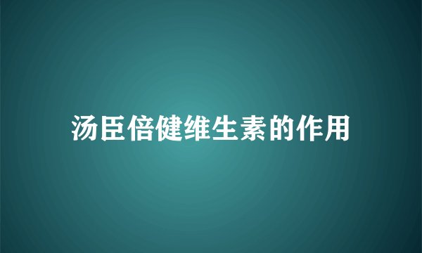 汤臣倍健维生素的作用