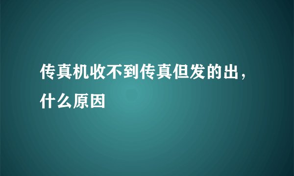 传真机收不到传真但发的出,什么原因