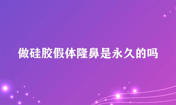 做硅胶假体隆鼻是永久的吗