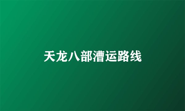 天龙八部漕运路线