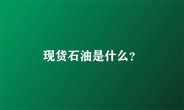 现货石油是什么？