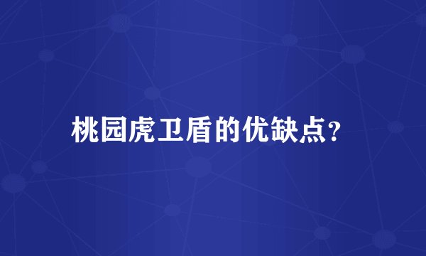 桃园虎卫盾的优缺点？