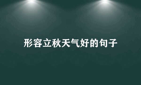 形容立秋天气好的句子