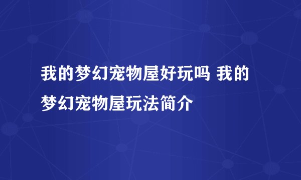 我的梦幻宠物屋好玩吗 我的梦幻宠物屋玩法简介