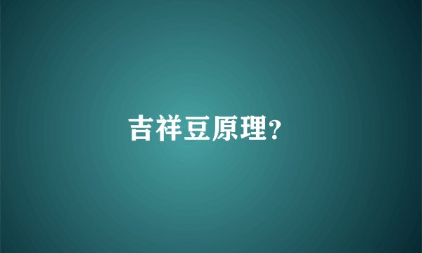 吉祥豆原理？