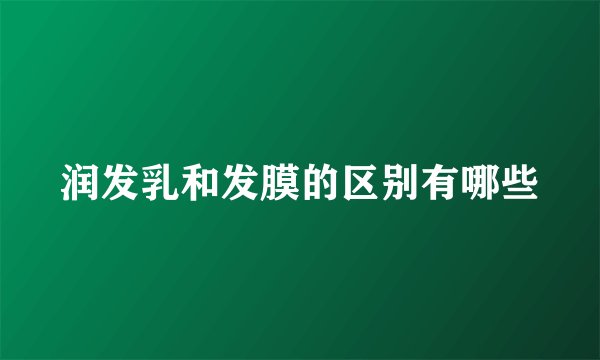 润发乳和发膜的区别有哪些
