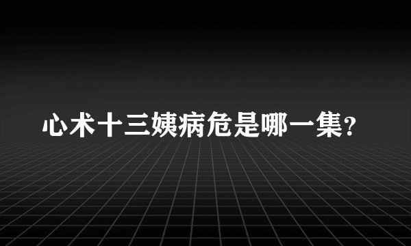 心术十三姨病危是哪一集？