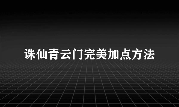 诛仙青云门完美加点方法
