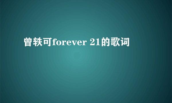 曾轶可forever 21的歌词