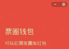 《微信》发朋友圈红包教程