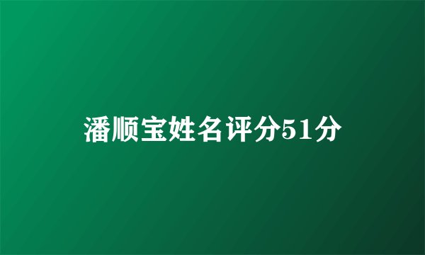潘顺宝姓名评分51分