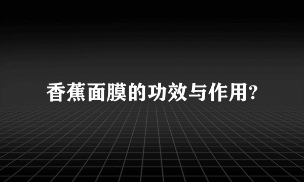 香蕉面膜的功效与作用?