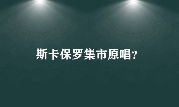 斯卡保罗集市原唱？