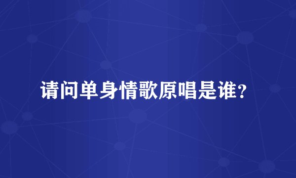 请问单身情歌原唱是谁?