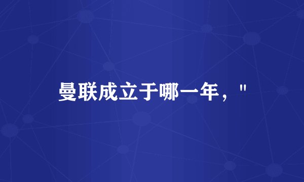 曼联成立于哪一年,