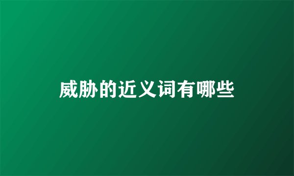 威胁的近义词有哪些