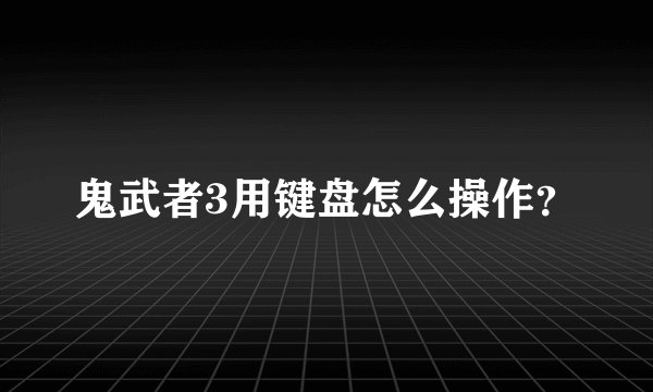鬼武者3用键盘怎么操作？