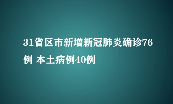 31省区市新增新冠肺炎确诊76例 本土病例40例