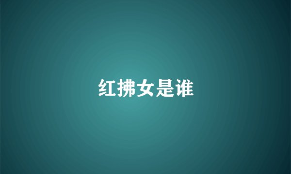 红拂女是谁