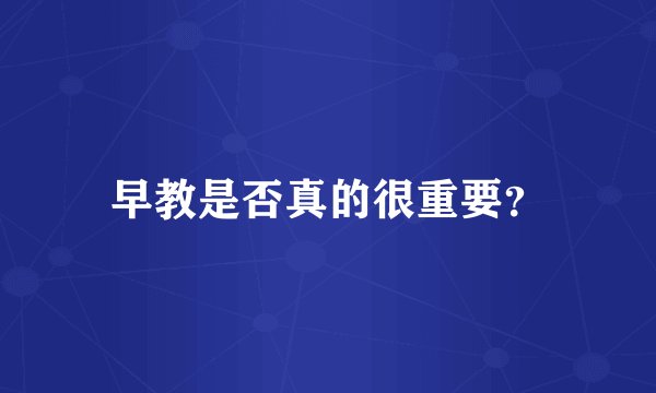 早教是否真的很重要？