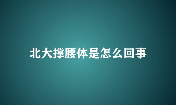 北大撑腰体是怎么回事