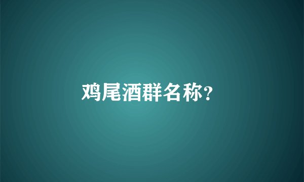 鸡尾酒群名称?