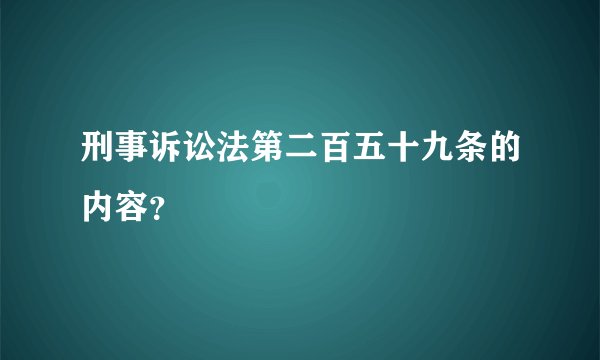 刑事诉讼法第二百五十九条的内容？