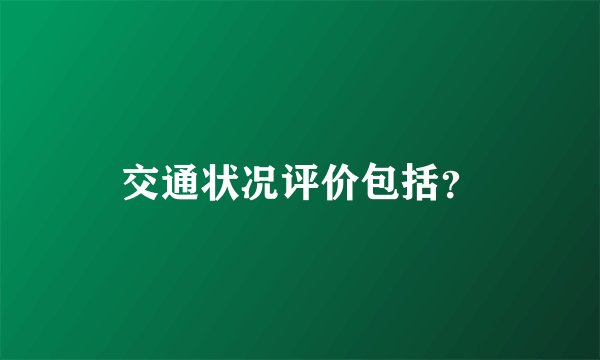 交通状况评价包括？