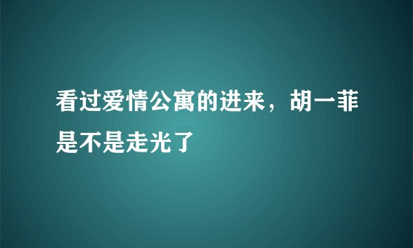 看过爱情公寓的进来，胡一菲是不是走光了