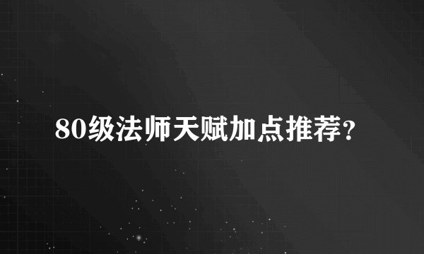 80级法师天赋加点推荐?