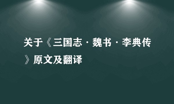 关于《三国志·魏书·李典传》原文及翻译